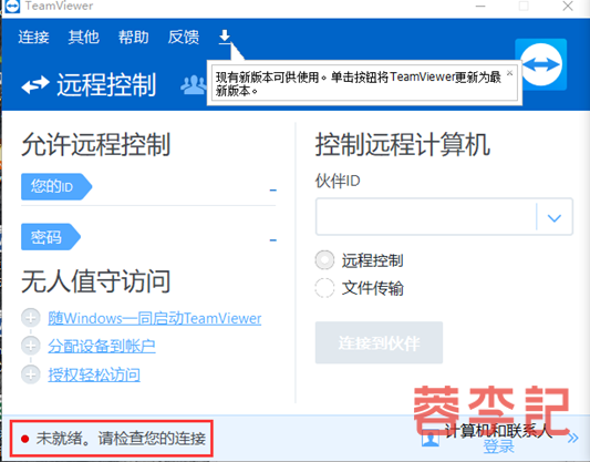 teamviewer未就绪问题解决