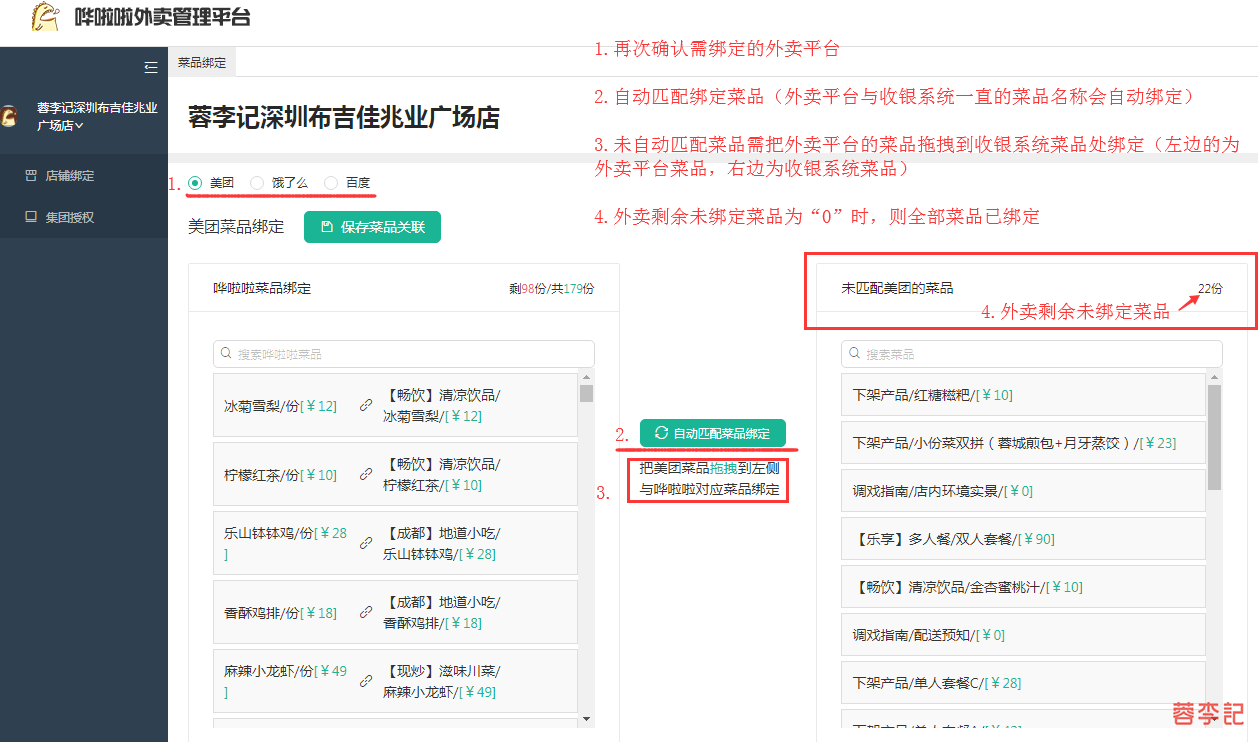 门店外卖菜品绑定操作教程